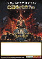 ドラゴンズドグマ オンライン ポスター